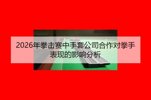 nian-quan-ji-sai-zhong-shou-tao-gong-si-he-zuo-dui-quan-shou-biao-xian-de-ying-xiang-fen-xi-2-174.jpg