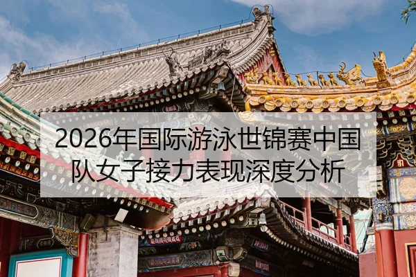 nian-guo-ji-you-yong-shi-jin-sai-zhong-guo-dui-nv-zi-jie-li-biao-xian-shen-du-fen-xi-2-223.jpg