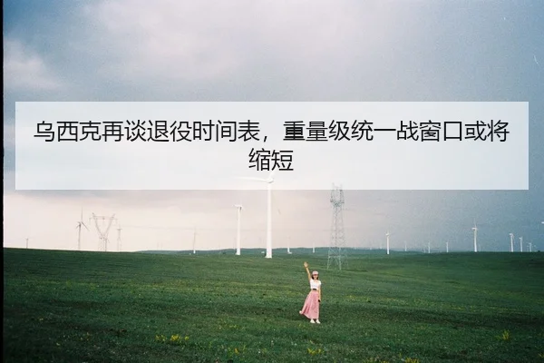 乌西克再谈退役时间表，重量级统一战窗口或将缩短