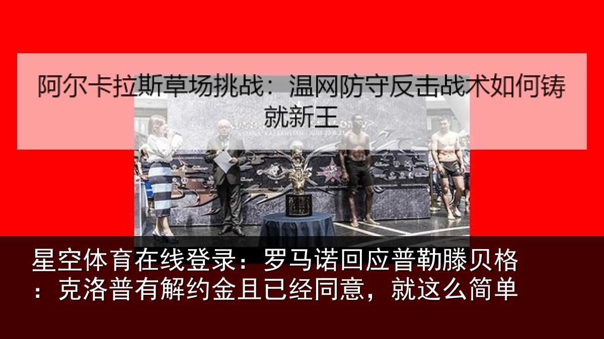 星空体育在线登录：罗马相关情况：克洛相关情况同意，就这么简单