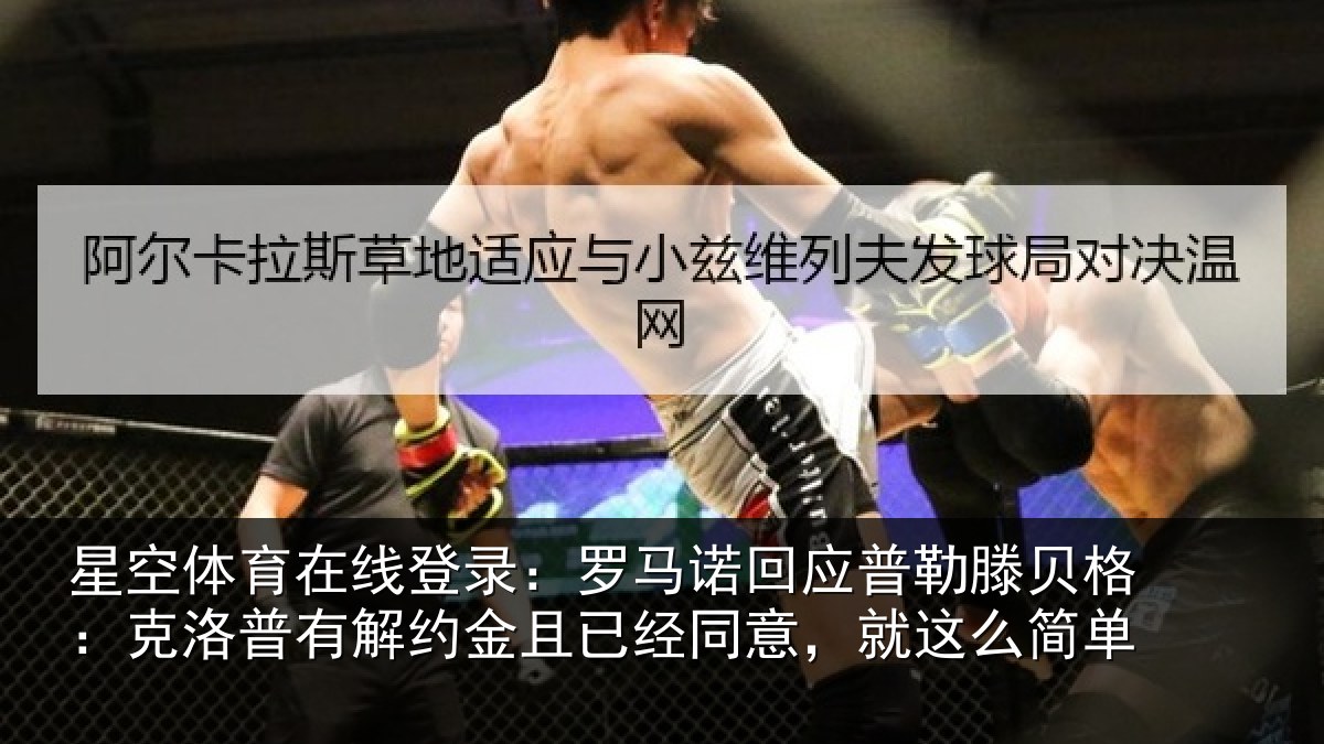 星空体育在线登录：罗马相关情况：克洛相关情况同意，就这么简单