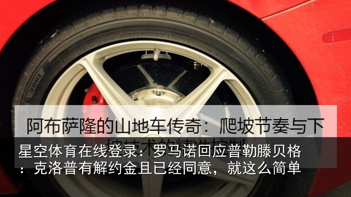 星空体育在线登录:罗马诺回应普勒滕贝格:克洛普有解约金且已经同意,就这么简单