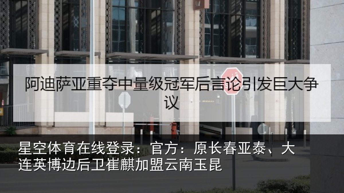 星空体育在线登录:官方:原长相关情况后卫相关情况