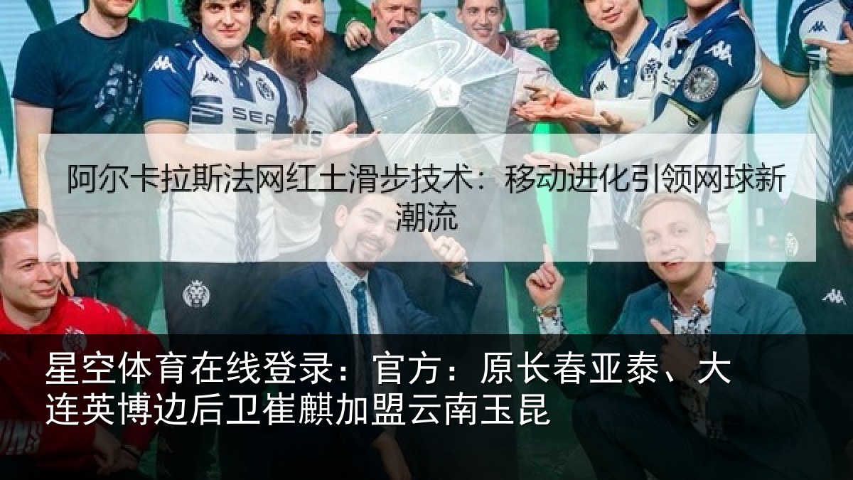 星空体育在线登录:官方:原长春亚泰、大连英博边后卫崔麒加盟云南玉昆