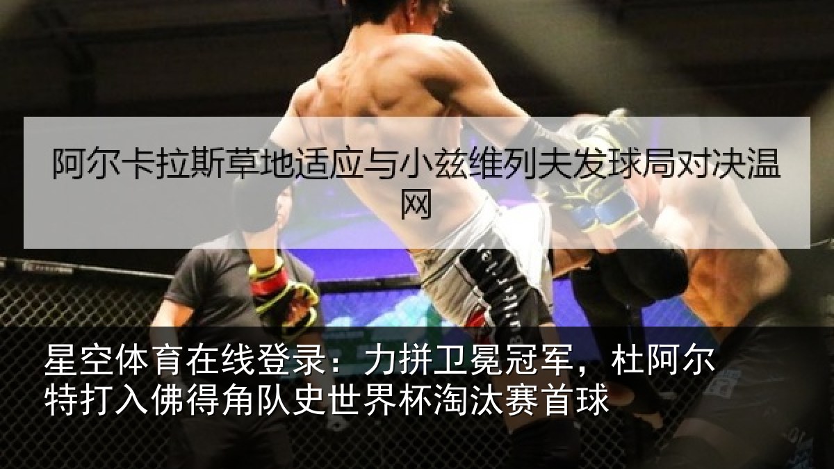 星空体育在线登录:力拼卫冕冠军,杜阿尔特打入佛得角队史世界杯淘汰赛首球