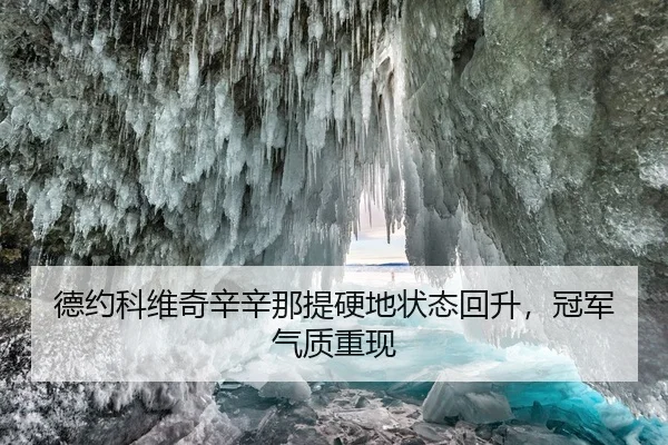 德约科维奇辛辛那提硬地状态回升，冠军气质重现