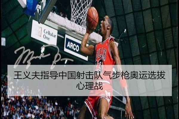 王义夫指导中国射击队气步枪奥运选拔心理战