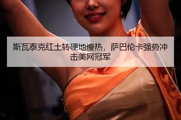 si-wa-tai-ke-hong-tu-zhuan-ying-di-man-re-sa-ba-lun-ka-qiang-shi-chong-ji-mei-wang-guan-jun-3-826.jpg