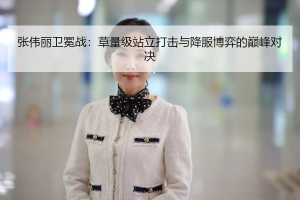 张伟丽卫冕战：草量级站立打击与降服博弈的巅峰对决