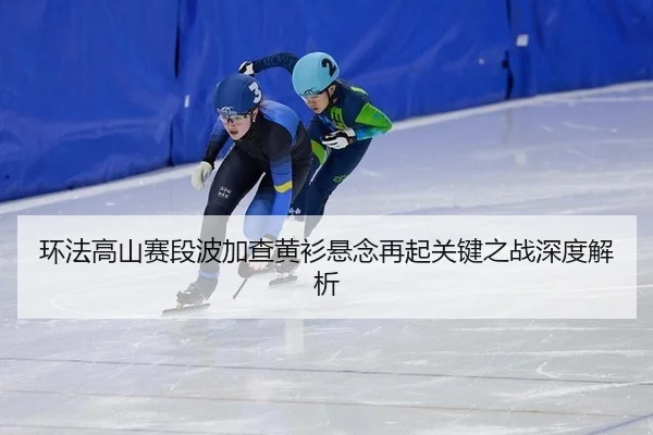 huan-fa-gao-shan-sai-duan-bo-jia-cha-huang-shan-xuan-nian-zai-qi-guan-jian-zhi-zhan-shen-du-jie-xi-2-672.jpg