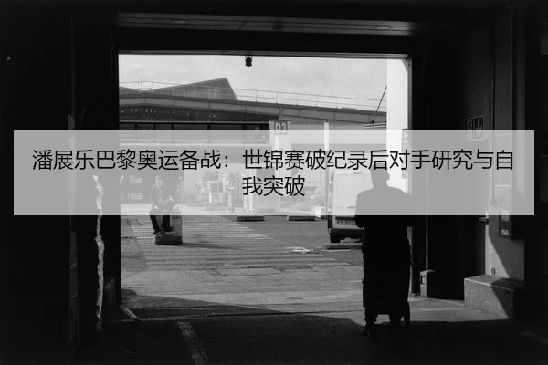 pan-zhan-le-ba-li-ao-yun-bei-zhan-shi-jin-sai-po-ji-lu-hou-dui-shou-yan-jiu-yu-zi-wo-tu-po-2-106.jpg