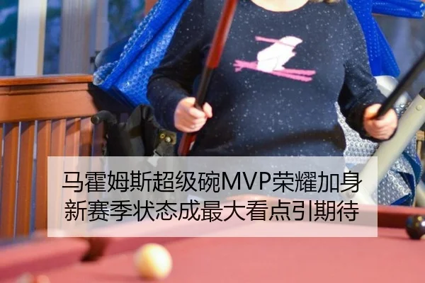 马霍姆斯超级碗MVP荣耀加身 新赛季状态成最大看点引期待