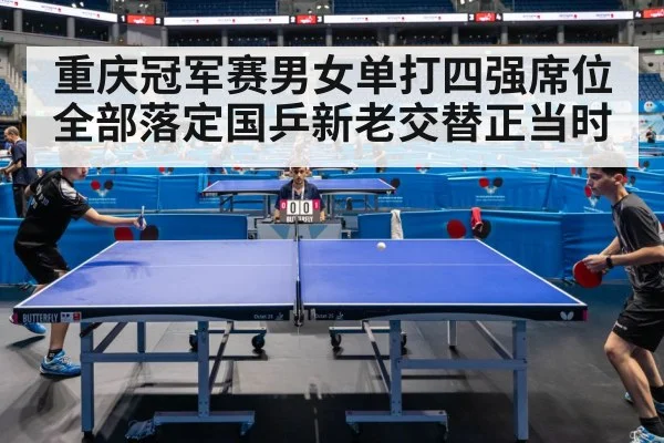 重庆冠军赛男女单打四强席位全部落定国乒新老交替正当时