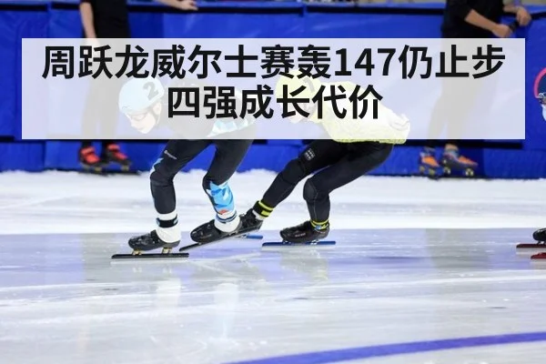 周跃龙威尔士赛轰147仍止步四强成长代价